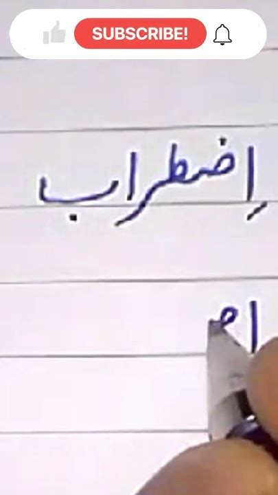 Urdu Word اضطراب .